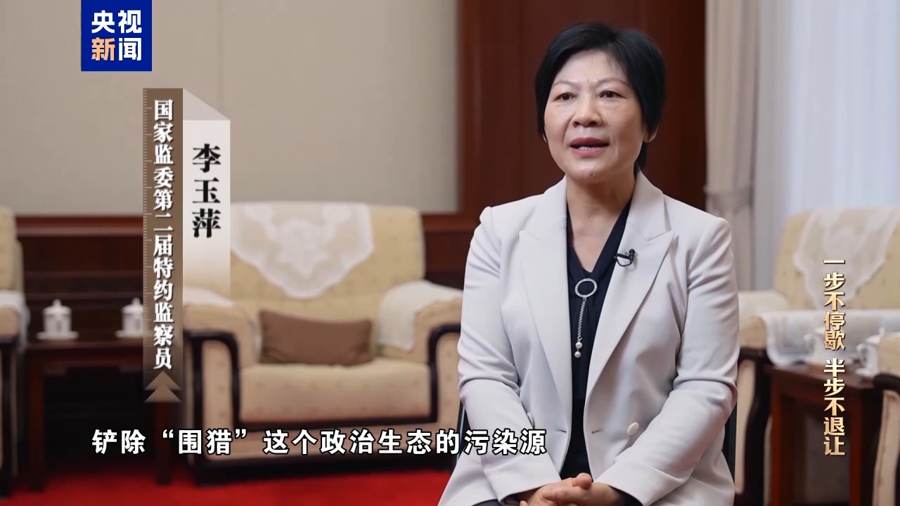 电视专题片《一步不停歇 半步不退让》第三集《清理“围猎”污染源》