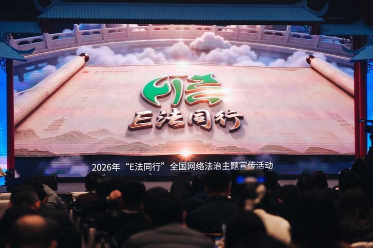 2026年“E法同行”全国网络法治主题宣传活动在成都启动 2026年“E法同行”全国网络法治主题宣传活动在成都启动