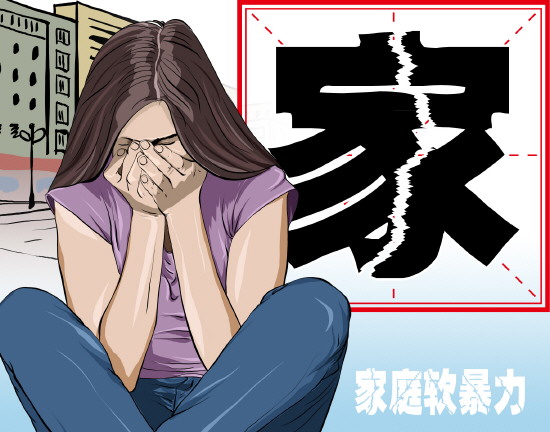 限制配偶正常社会交往同样构成家庭暴力 法院依法签发人身安全保护令