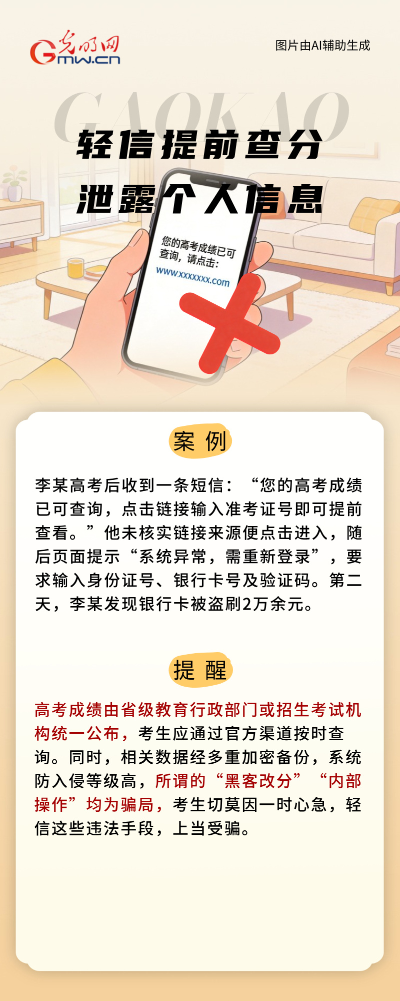 AI海报 | 绝密真题？提前查分？高考来临，请严守底线谨防谣言