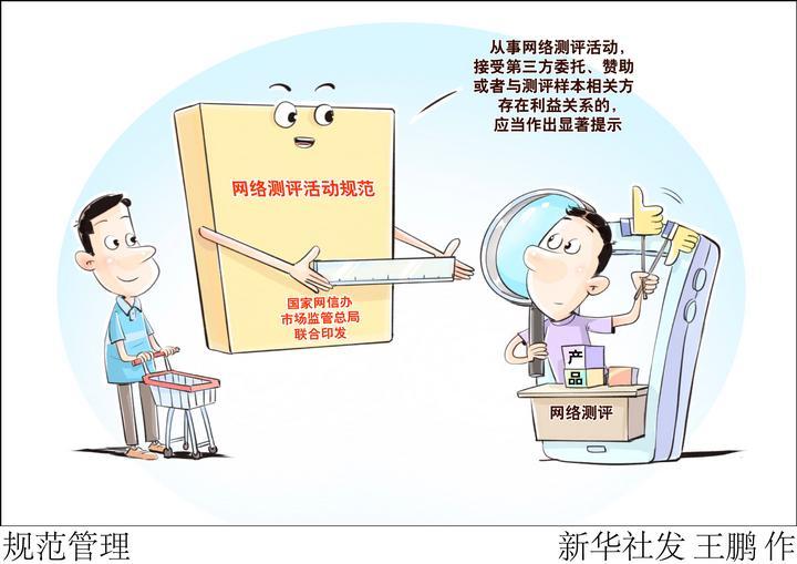 网络测评不能“给钱就夸”“给钱就黑”
