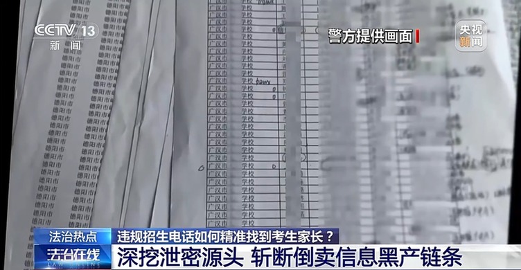 谁在幕后倒卖学生个人信息?警方深挖源头斩断黑产链条 谁在幕后倒卖学生个人信息?警方深挖源头斩断黑产链条