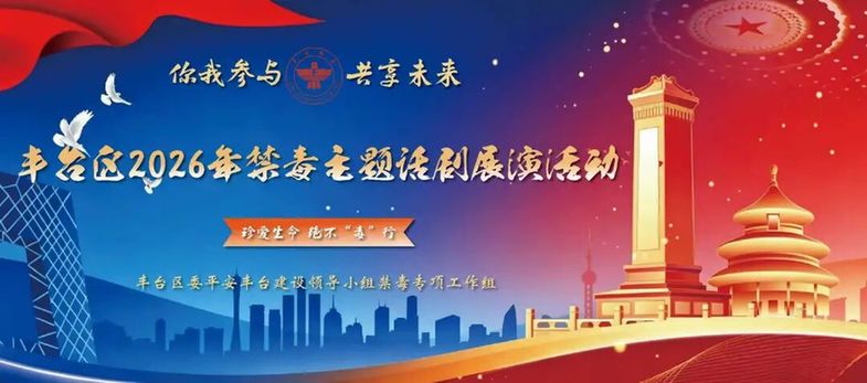 以艺防毒润人心 宣教聚力护平安——北京丰台区开展“6·26”国际禁毒日主题话剧展演活动