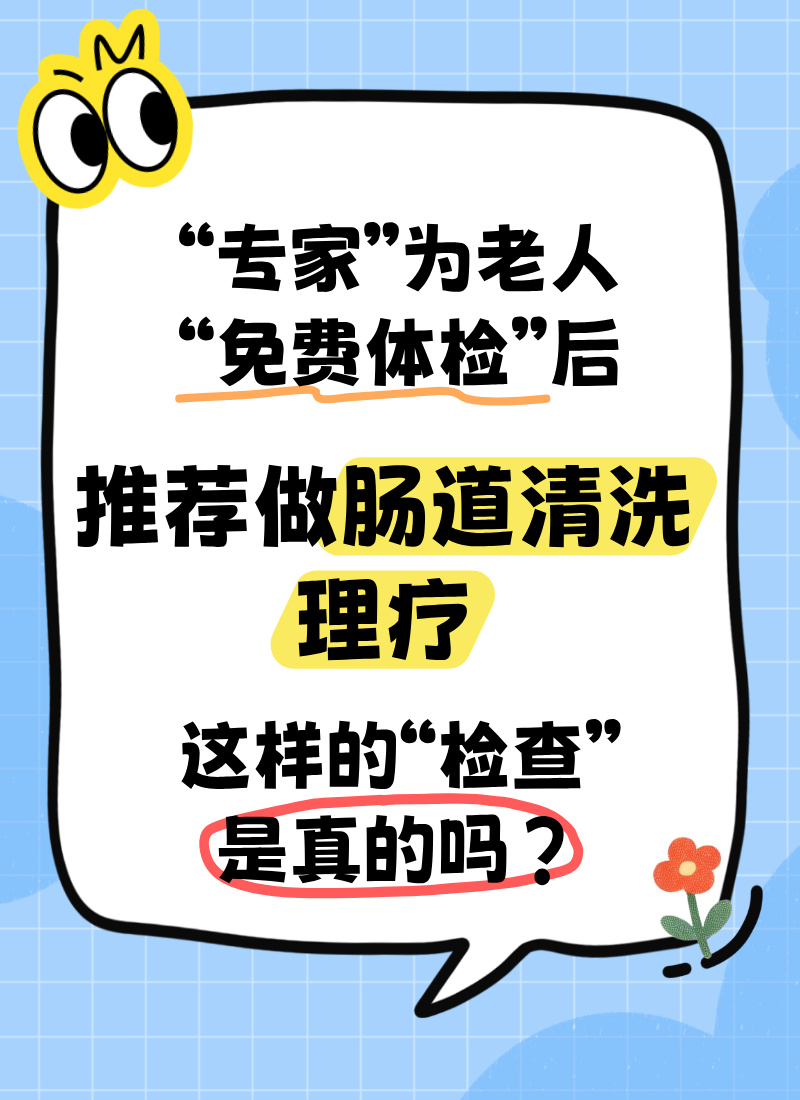 【全民反诈在行动】“专家”为老人“免费体检”后，推荐做肠道清洗理疗，靠谱吗？