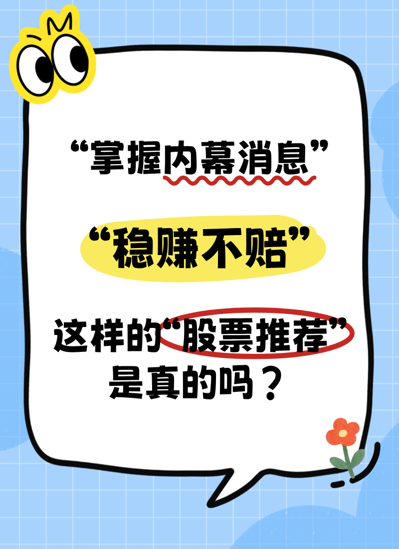 【全民反诈在行动】“掌握内幕消息”“稳赚不赔”，这样的“股票推荐”是真的吗？