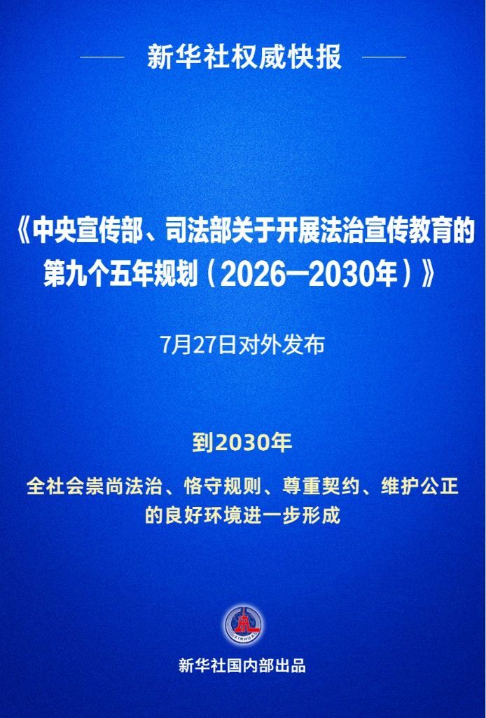 新华社权威快报丨“九五”普法规划对外发布