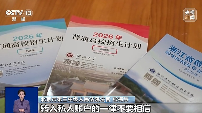 轻信保录被骗、付费志愿填报全滑档 别再踩这些坑!