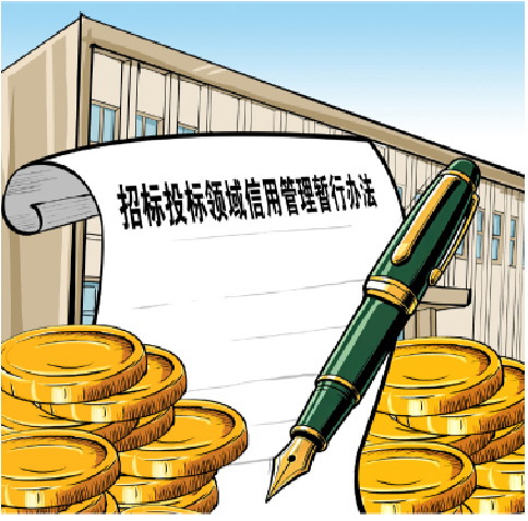 《招标投标领域信用管理暂行办法》公布 为规范招投标领域信用管理提供坚实法治基础