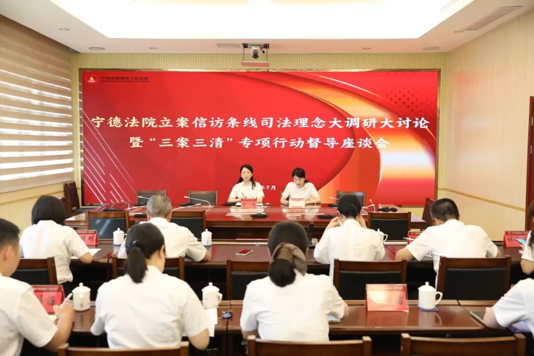 宁德法院开展立案信访条线司法理念大调研大讨论