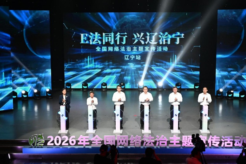 2026年“E法同行 兴辽治宁”全国网络法治主题宣传活动启动 全景呈现辽宁网络法治建设成果 2026年“E法同行 兴辽治宁”全国网络法治主题宣传活动启动 全景呈现辽宁网络法治建设成果