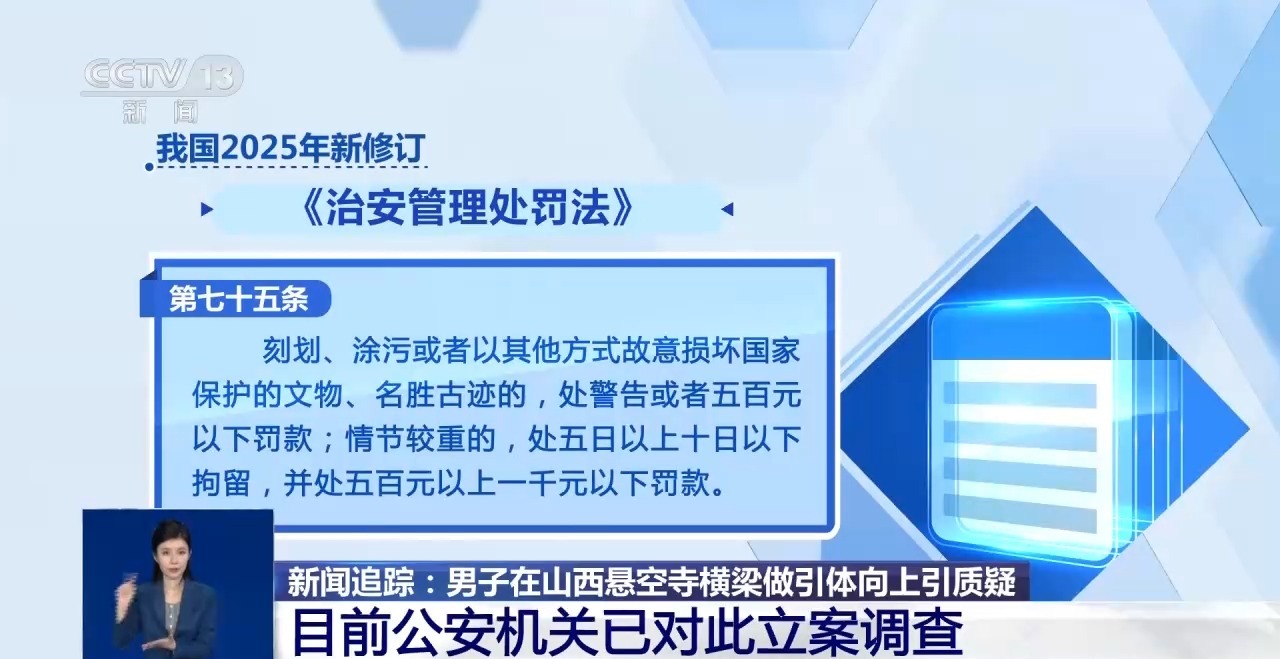 男子悬空寺横梁做引体向上 公安机关已立案调查