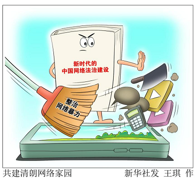 【法治护我心】这些“力量”,护航互联网健康有序发展 这些“力量”,护航互联网健康有序发展