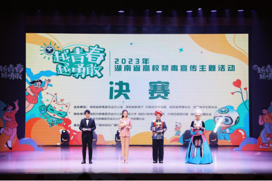 “越青春 越勇敢”湖南省高校禁毒宣传主题活动决赛精彩上演！