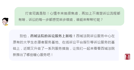 如我在诉！北京西城法院诉讼服务上新啦！