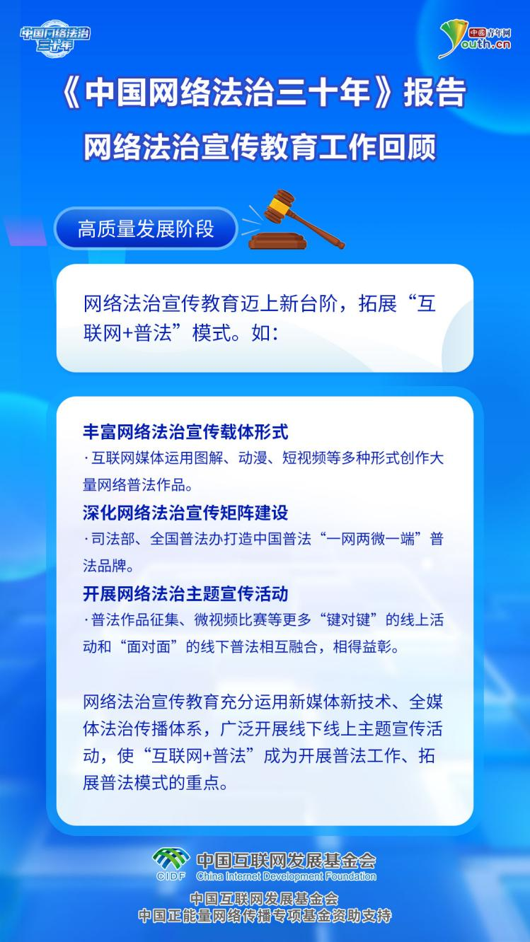 【法治网事】三十年砥砺前行：网络法治宣传教育不断创新 法治理念深入人心