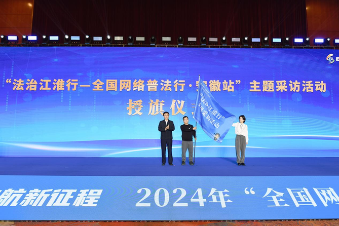 2024年全国网络普法行收官站在安徽启动 彰显徽风皖韵特色