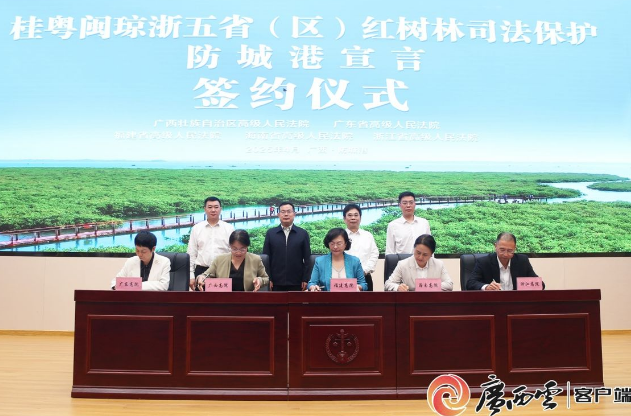 桂粤闽琼浙五省（区）法院签署红树林司法保护防城港宣言，共同维护国家海洋生态安全
