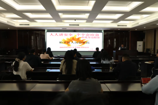 【四型机关建设】紧绷安全之弦 守护平安防线---柏乡县检察院举办安全知识专题讲座