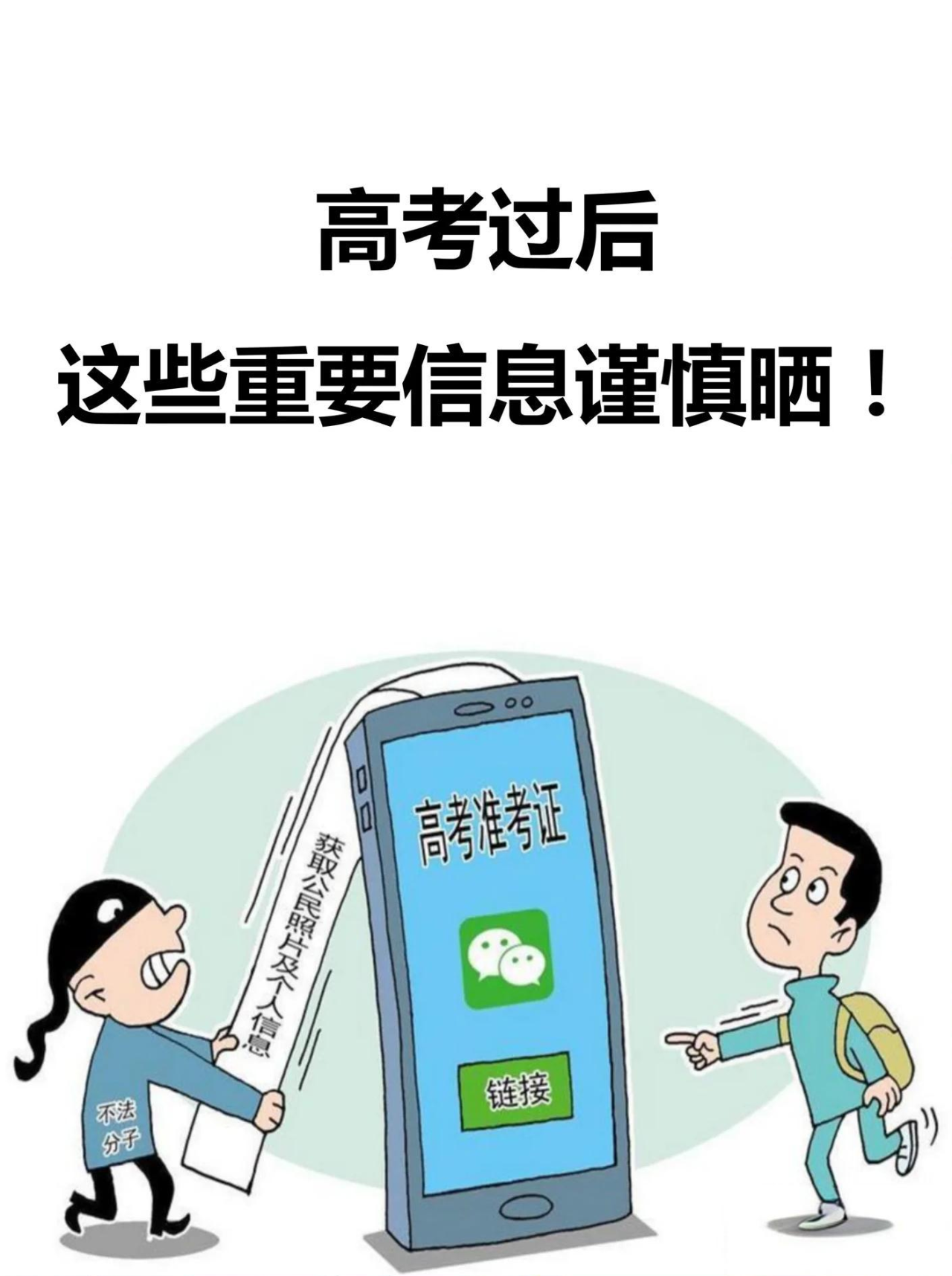@考生和家长必看！《高考网络安全指南》来了