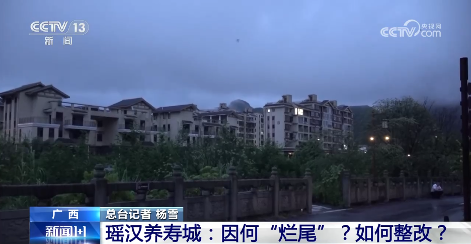 新闻1+1丨盲目建设致140亩“瑶汉养寿城”烂尾 如何整改?
