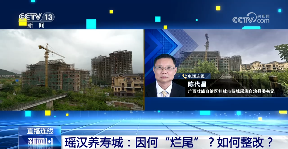 新闻1+1丨盲目建设致140亩“瑶汉养寿城”烂尾 如何整改?