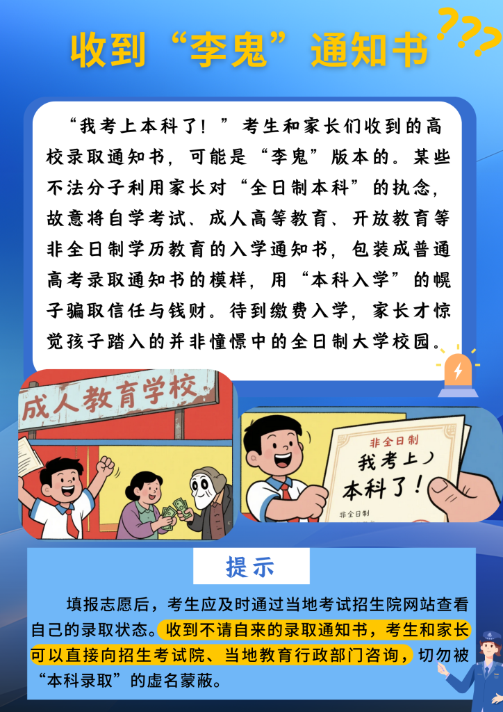 花钱就能破格补录？这些招生骗局“套路”千万小心