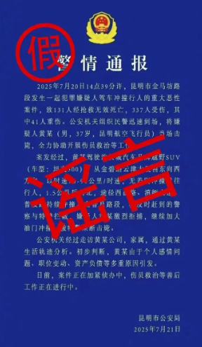 净网—2025 | 发布传播虚假“警情通报”，网警出击依法查处
