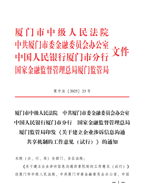厦门中院发布《关于建立企业涉诉信息沟通共享机制的工作意见(试行)》 厦门中院发布《关于建立企业涉诉信息沟通共享机制的工作意见(试行)》