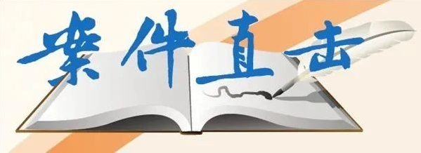 特刊 | 让历史告诉未来【中流砥柱篇】之依法反腐