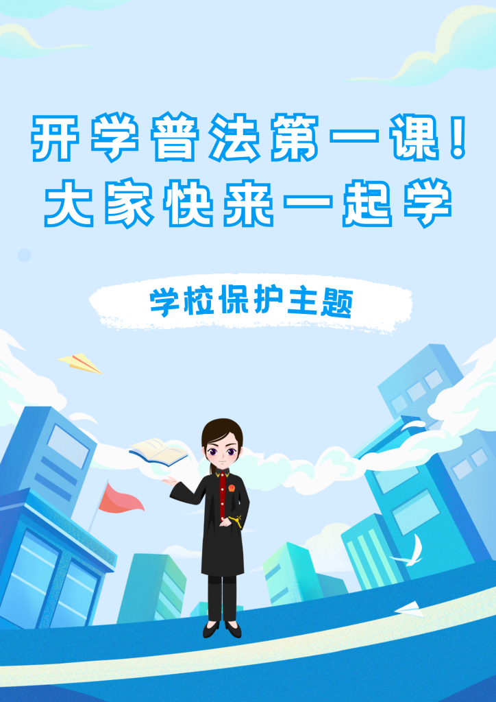 开学普法第一课！大家快来一起学（学校保护主题）