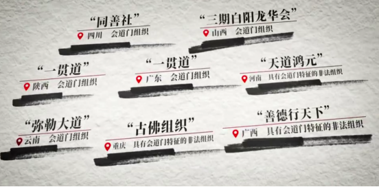 揭秘非法组织会道门:自称救世“神佛” 实则做起“皇帝梦”