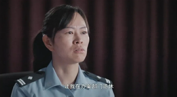 女警专案组长：让我在办案部门退休……