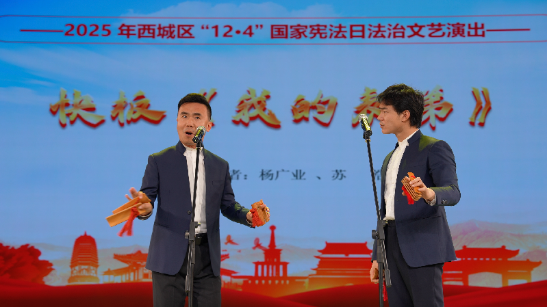 北京西城区举办2025年“12·4”国家宪法日法治宣传活动