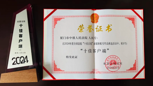 最高法“金法槌奖”等奖项揭晓 厦门法院获多项荣誉 最高法“金法槌奖”等奖项揭晓 厦门法院获多项荣誉