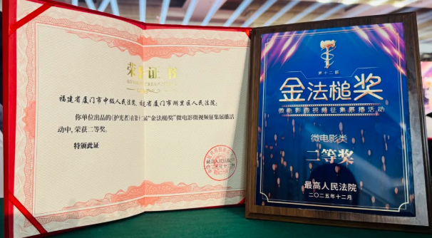 最高法“金法槌奖”等奖项揭晓 厦门法院获多项荣誉 最高法“金法槌奖”等奖项揭晓 厦门法院获多项荣誉