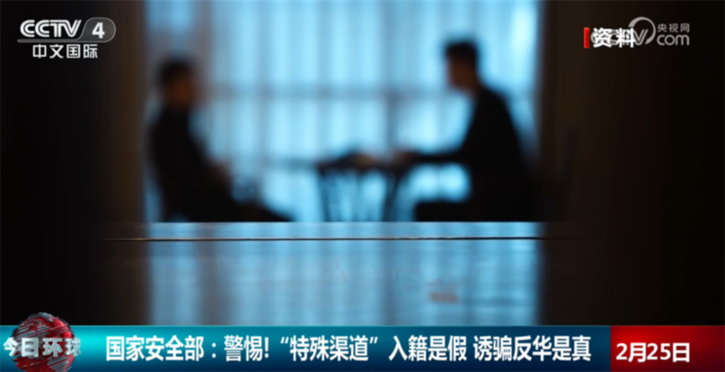 警惕!“特殊渠道”入籍是假 诱骗反华是真|从典型案例看国家安全