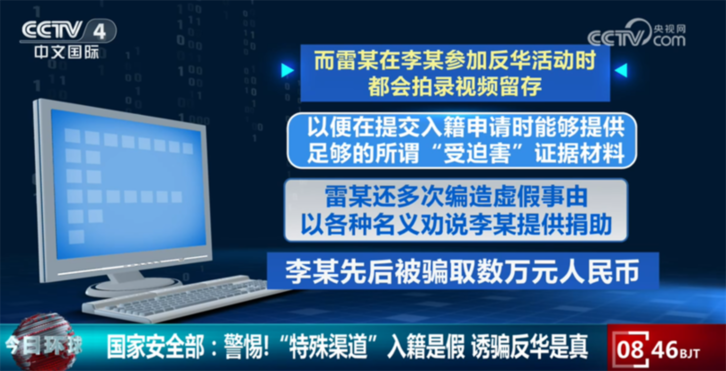 警惕!“特殊渠道”入籍是假 诱骗反华是真|从典型案例看国家安全